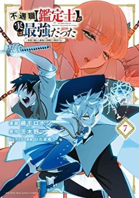 不遇職【鑑定士】が実は最強だった ~奈落で鍛えた最強の【神眼】で無双する~(7)