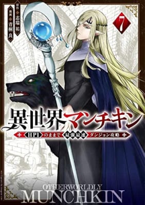 異世界マンチキン ーHP1のままで最強最速ダンジョン攻略ー(7)