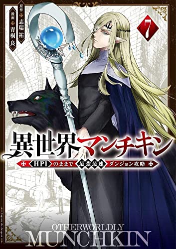 異世界マンチキン ーHP1のままで最強最速ダンジョン攻略ー(7)
