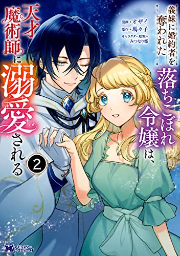 義妹に婚約者を奪われた落ちこぼれ令嬢は、天才魔術師に溺愛される (2)