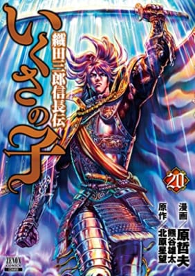 いくさの子 ‐織田三郎信長伝‐ 20巻