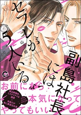 副島社長にはセフレが5人いる【電子限定イラスト4P付】 ＜デジタル修正版＞ この恋は運命じゃない