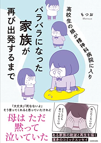 高校生の娘が精神科病院に入りバラバラになった家族が再び出発するまで