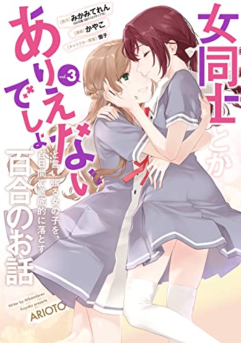 女同士とかありえないでしょと言い張る女の子を、百日間で徹底的に落とす百合のお話(3)(完)