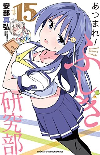 あつまれ!ふしぎ研究部 15 (15)