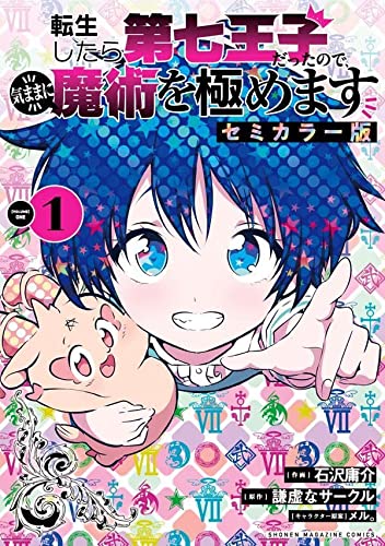 転生したら第七王子だったので、気ままに魔術を極めます セミカラー版(1)