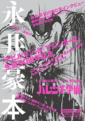 漫画家本スペシャル 永井豪本