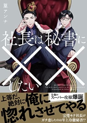 社長は秘書に××したい【電子限定かきおろし付】