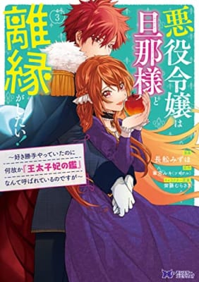 悪役令嬢は旦那様と離縁がしたい!~好き勝手やっていたのに何故か『王太子妃の鑑』なんて呼ばれているのですが~ (3)