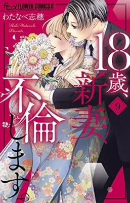 18歳、新妻、不倫します。 (9)