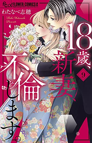 18歳、新妻、不倫します。 (9)