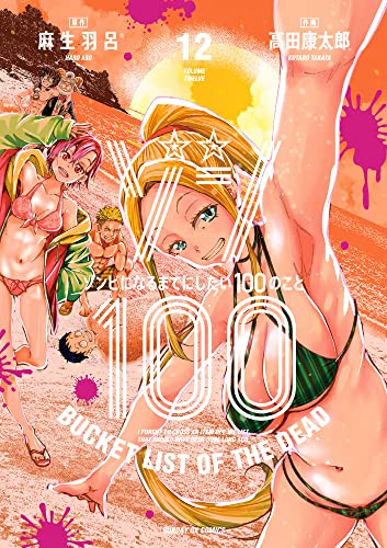 ゾン100~ゾンビになるまでにしたい100のこと~ (12)