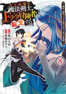 史上最強の魔法剣士、Fランク冒険者に転生する 8 ~剣聖と魔帝、2つの前世を持った男の英雄譚~