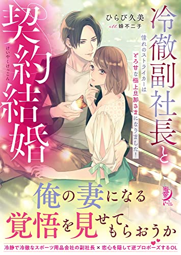 冷徹副社長と契約結婚 憧れのストライカーはとろ甘な極上旦那さまになりました!