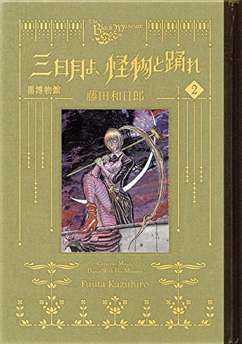 黒博物館 三日月よ、怪物と踊れ(2)