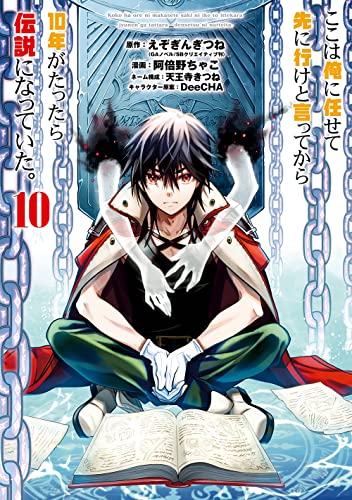 ここは俺に任せて先に行けと言ってから10年がたったら伝説になっていた。(10)