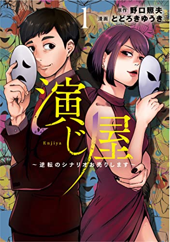 演じ屋 ～逆転のシナリオお売りします～ 1【限定ペーパー付】