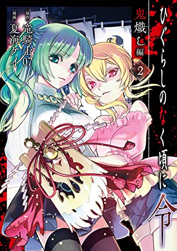 ひぐらしのなく頃に令 鬼熾し編(2)(完)