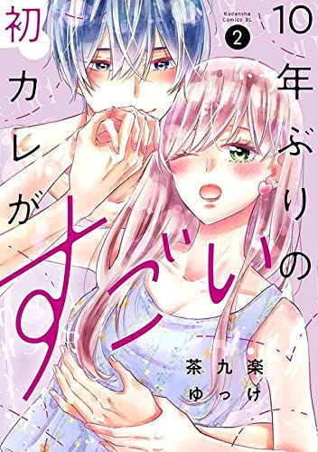 10年ぶりの初カレがすごい(2)