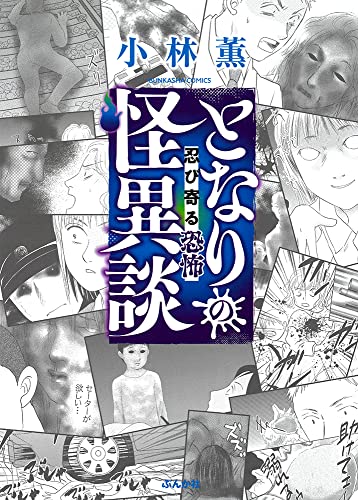 となりの怪異談～忍び寄る恐怖～