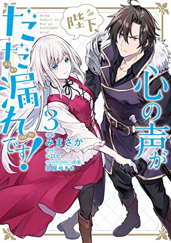 陛下、心の声がだだ漏れです!3