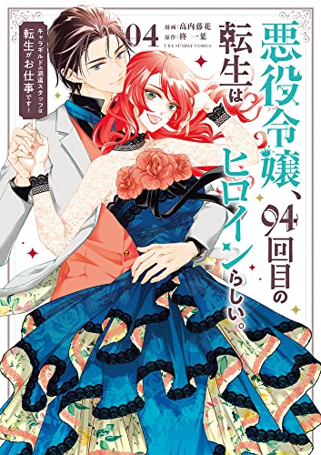 悪役令嬢、94回目の転生はヒロインらしい。: キャラギルドの派遣スタッフは転生がお仕事です! (4)