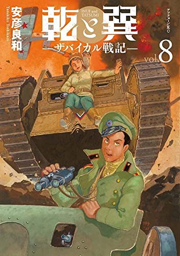 乾と巽―ザバイカル戦記―(8)