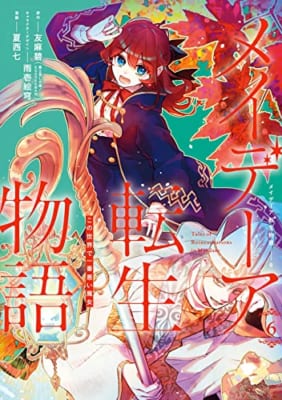 メイデーア転生物語 この世界で一番悪い魔女(6)