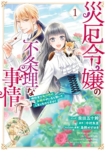 災厄令嬢の不条理な事情 婚約者に私以外のお相手がいると聞いてしまったのですが！ 1巻