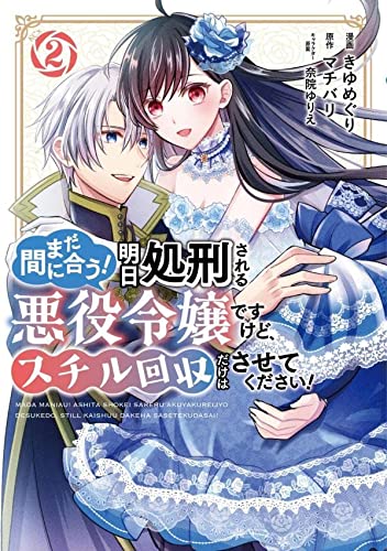 まだ間に合う!明日処刑される悪役令嬢ですけど、スチル回収だけはさせてください!(2)