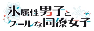 「氷属性男子とクールな同僚女子」ロゴ