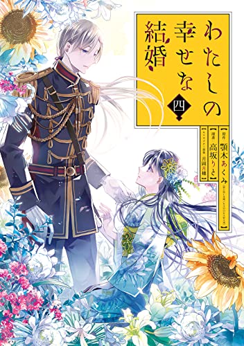 わたしの幸せな結婚(4)特装版 小冊子付き