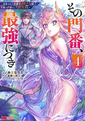 その門番、最強につき～追放された防御力9999の戦士、王都の門番として無双する～(4)