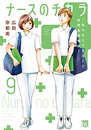 ナースのチカラ ~私たちにできること 訪問看護物語~ 9 (9)