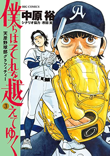 僕らはそれを越えてゆく~天彦野球部グラフィティー~ (3)