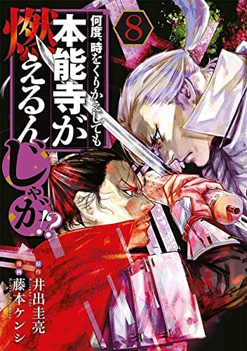 何度、時をくりかえしても本能寺が燃えるんじゃが!?(8)