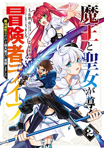 魔王と聖女が導く冒険者ライフ -魔法適性0だけど極大魔力に覚醒しました-(2)