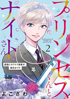 プリンセスくんとナイトさん 最強にカワイイ後輩が、彼氏なワケ(2): donna COMICS