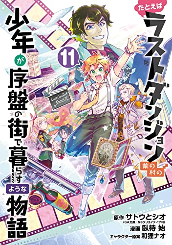 たとえばラストダンジョン前の村の少年が序盤の街で暮らすような物語(11)