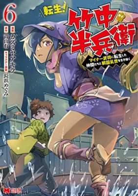 転生！竹中半兵衛 マイナー武将に転生した仲間たちと戦国乱世を生き抜く(6)