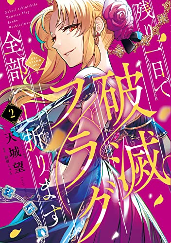 残り一日で破滅フラグ全部へし折ります 2 ざまぁRTA記録24Hr.