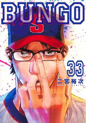 BUNGO―ブンゴ― 33