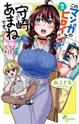 このマンガのヒロインは守崎あまねです。 (2)