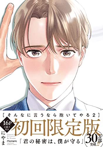 そんなに言うなら抱いてやる 小冊子付き初回限定版 (2)