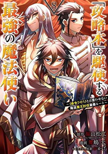 「攻略本」を駆使する最強の魔法使い ~とは言わせない俺流魔王討伐最善ルート~(8)