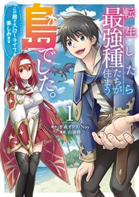 転生したら最強種たちが住まう島でした。この島でスローライフを楽しみます(コミック)(1)