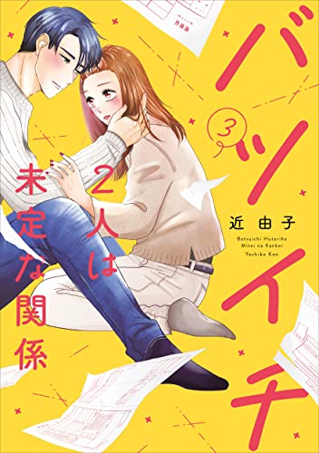 バツイチ2人は未定な関係 3【限定ペーパー付】