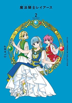 CLAMP PREMIUM COLLECTION 魔法騎士レイアース(2)