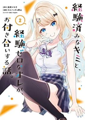 経験済みなキミと、経験ゼロなオレが、お付き合いする話。(2)