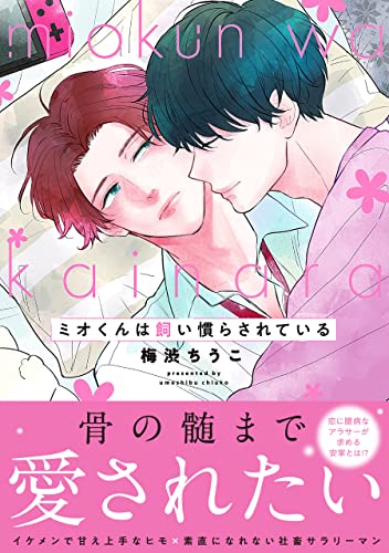 ミオくんは飼い慣らされている【電子限定特典つき】